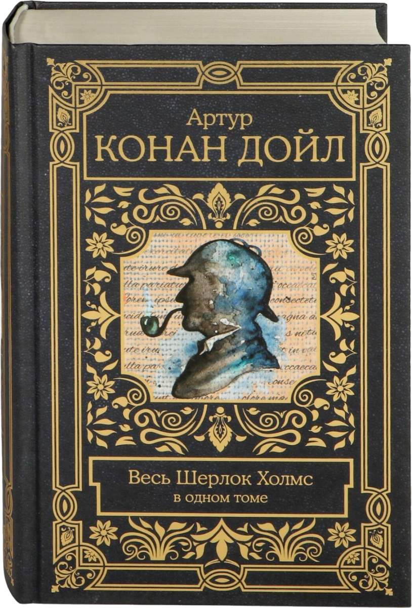 Книга «Весь Шерлок Холмс в одном томе» Артура Конан Дойла