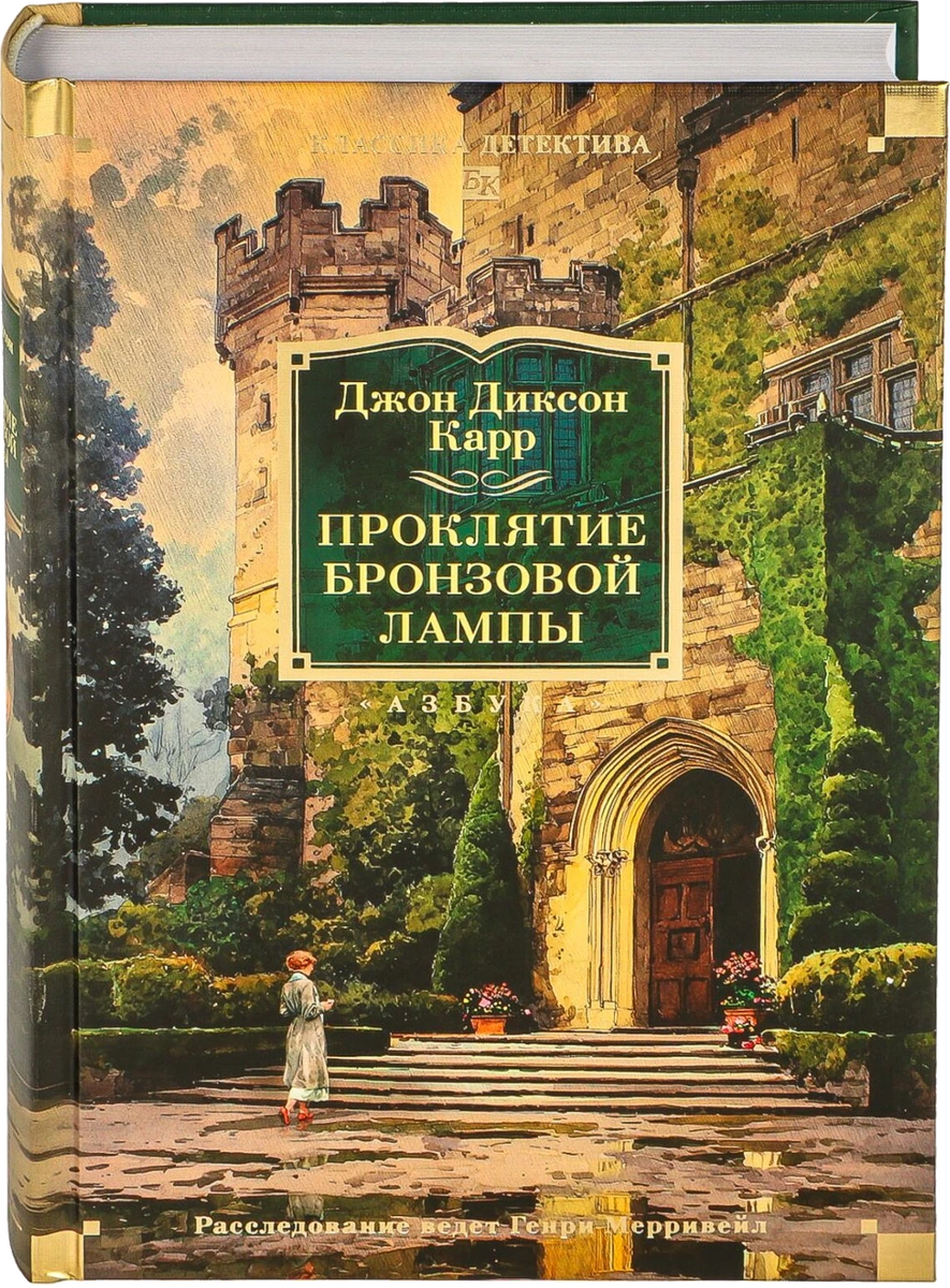 Книга «Проклятие бронзовой лампы» Джона Диксона Карра